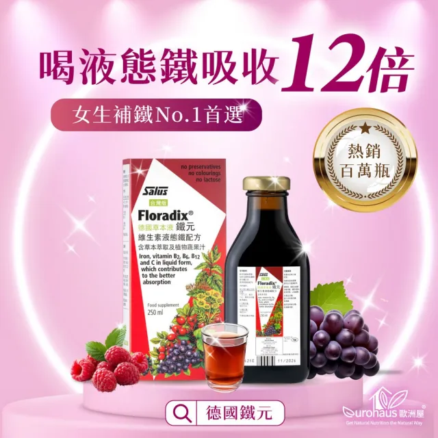 【歐洲屋】德國草本液-Floradix鐵元1入組(共250ml-植物液態鐵)