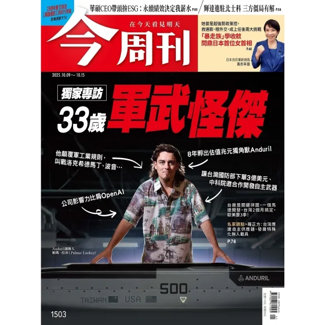 【momoBOOK】《今周刊第1503期 獨家專訪33歲軍武怪傑》(電子雜誌)