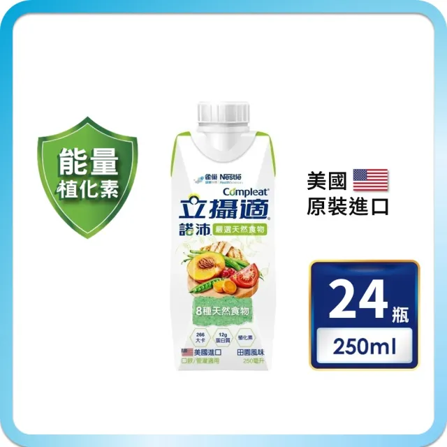 【雀巢健康科學】立攝適諾沛含天然食物均衡營養配方(250mlx24罐/箱)
