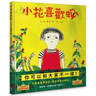 小花喜歡蛇 【自我認同 X 多元包容 X 終獲知音】：獻給每一位獨特的孩子和大人