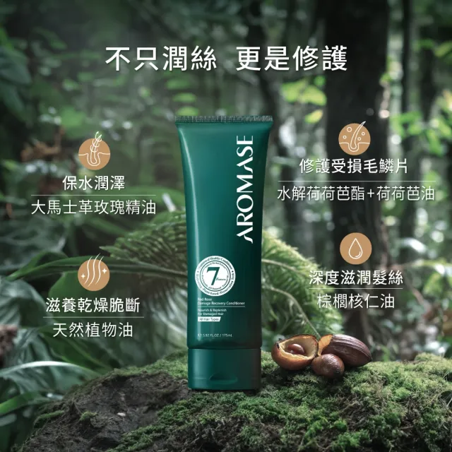 【Aromase 艾瑪絲】紅玫瑰重建髮質修護素175ml(要沖洗)