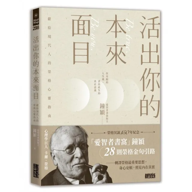 活出你的本來面目－獻給現代人的榮格心靈指南：在有限的人生裡 活出此生的真正意義