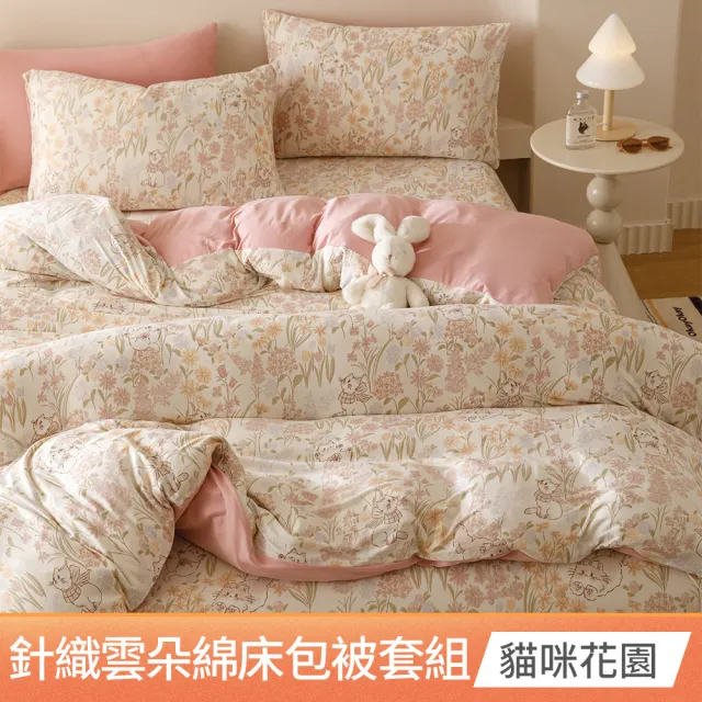 【Aibo】買1送1 韓版時尚針織雲朵綿床包被套四件組(雙人/加大 均一價/針織床包/床包組/床組/被套/寢具)