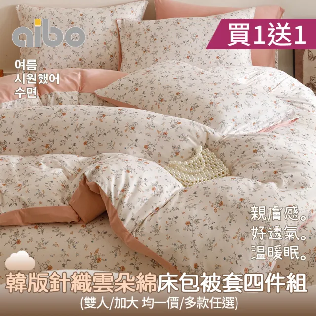 【Aibo】買1送1 韓版時尚針織雲朵綿床包被套四件組(雙人/加大 均一價/針織床包/床包組/床組/被套/寢具)