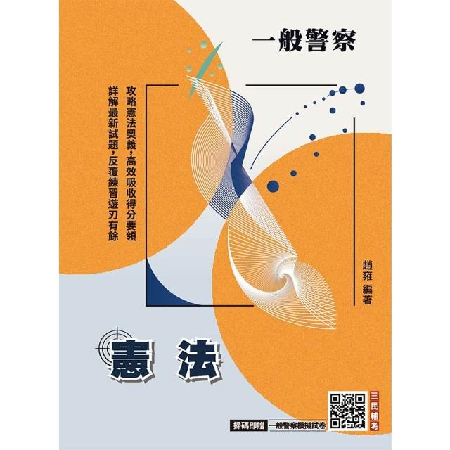 2026憲法（中華民國憲法）（一般警察、警察特考三四等適用）（贈一般警察模擬試卷）（十一版）