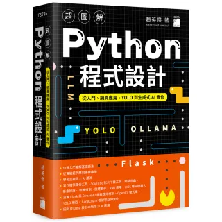 超圖解 Python 程式設計––從入門、網頁應用、YOLO 到生成式 AI 實作