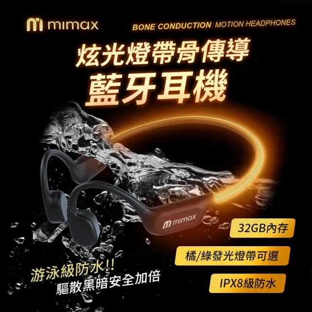 【mimax 米覓】炫光燈帶骨傳導藍牙耳機(骨傳導耳機 藍牙耳機 IPX8防水 發光 藍牙6.0 MP3 32GB)