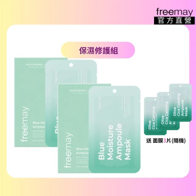 【Freemay】保濕修護面膜組 純素 藍色玻尿酸保濕精華面膜10片×2 深層保濕 修護 敏感肌 官方直營