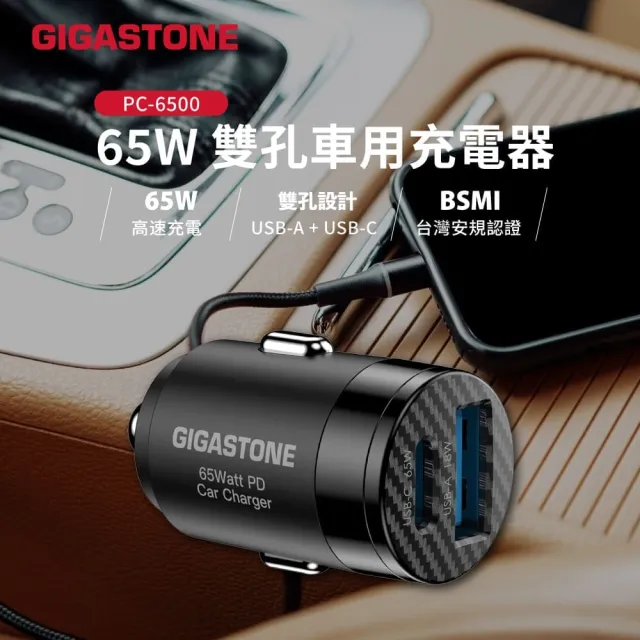 【Gigastone 立達國際】65W Type-C & USB-A雙孔車用充電器PC-6500B(車充適用iPhone17&三星手機)