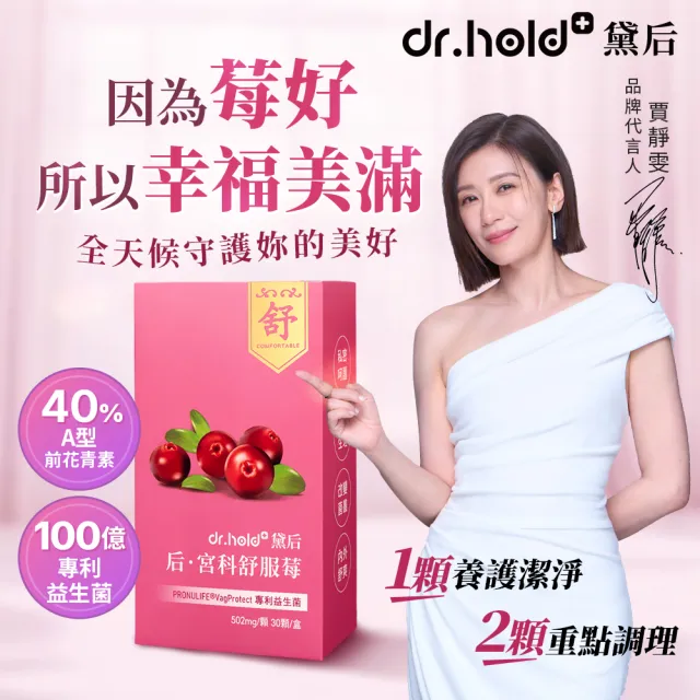 【dr.hold 黛后】后．宮科舒服莓 30顆/盒(私密呵護/清爽舒適/蔓越莓/100億專利益生菌)