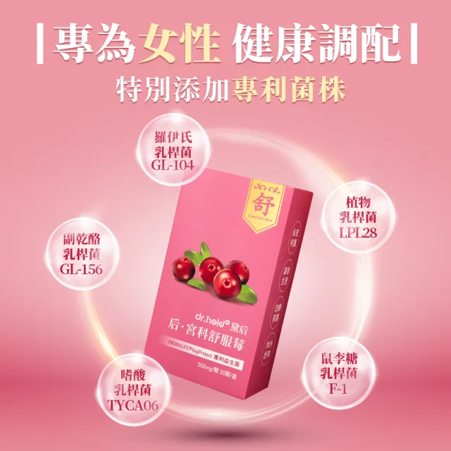 【dr.hold 黛后】后．宮科舒服莓 30顆/盒(私密呵護/清爽舒適/蔓越莓/100億專利益生菌)
