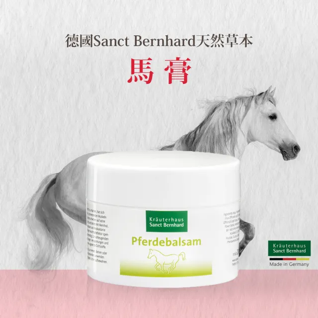 【Sanct Bernhard 聖伯納德】德國百年草本 按摩馬膏(200ml/瓶 揮別疲勞不適感)