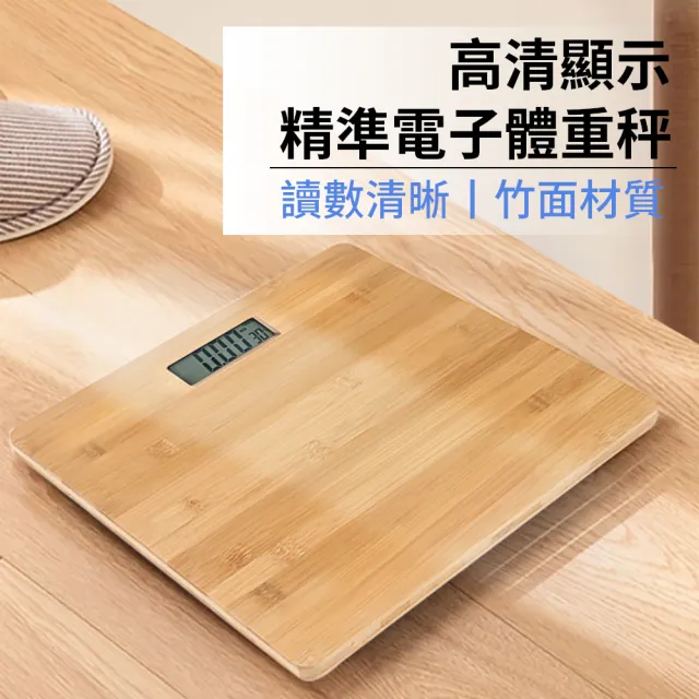 【AYOMY】竹製數位電子體重計 高承重電子體重機 高精準體重秤 量體重電子秤 體重器 人體秤 稱重(交換禮物)