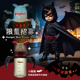 【Pigeon貝親 官方直營】小餓魔奶瓶造型配件升級組(萬聖節配件)