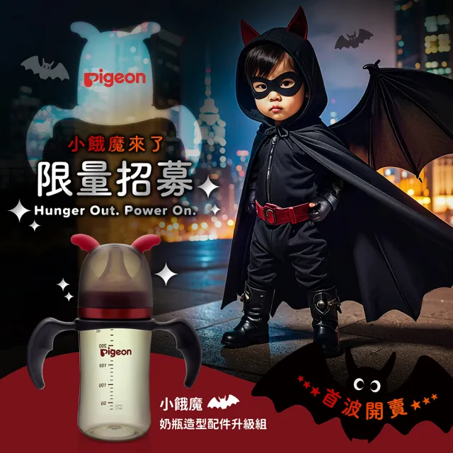 【Pigeon貝親 官方直營】小餓魔奶瓶造型配件升級組(萬聖節配件)