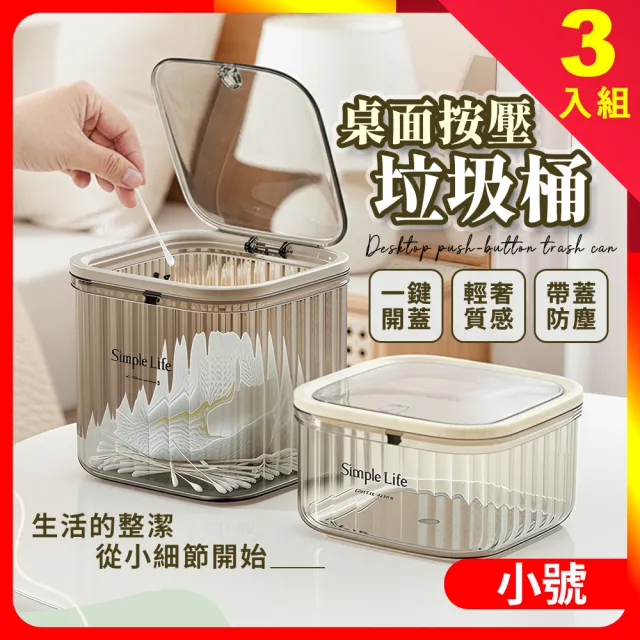 【夢巴黎】桌上按壓垃圾桶 小號 3入組(桌上垃圾桶 垃圾桶 質感垃圾桶 透明 小垃圾桶 桌面垃圾桶)