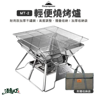 【Campingmoon 柯曼】輕便燒烤爐 MT-2(烤爐 烤架 焚火台 烤肉爐 露營 逐露天下)