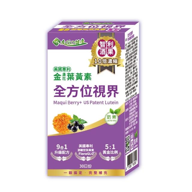 【友GO健康】全方位視界10倍濃縮智利酒果 葉黃素+蝦紅素+DHA30顆/盒(雙專利九大明亮配方)