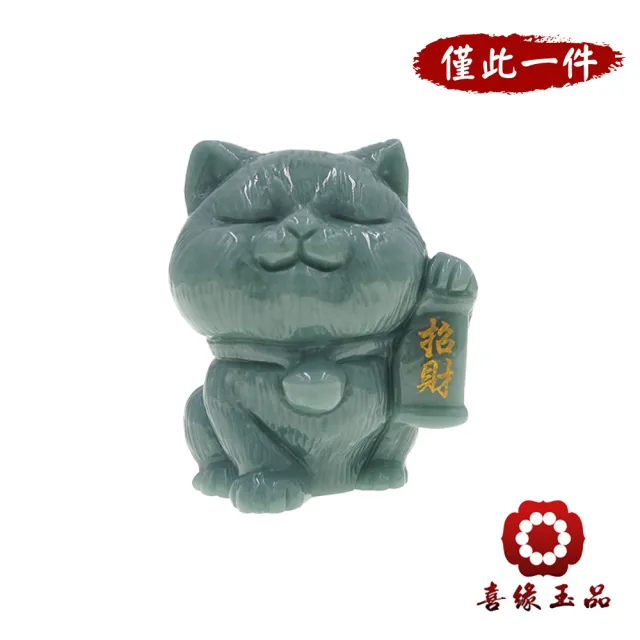 【喜緣玉品】招財貓 天然翡翠A貨 富貴迎福 風水擺設 擺件-僅此一品(開運風水)(直)