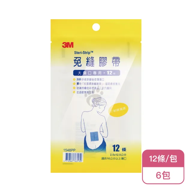 【3M】免縫膠帶組 大傷口專用X6包 2.5x12.5cm 1548PP(12條/包)