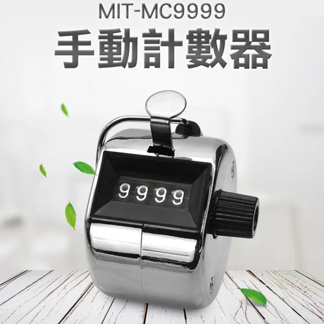 【工具達人】人數計算器 手動計數器 手握計數器 流量統計 計次器 按壓計算器 機械計數器 2入(190-MC9999)