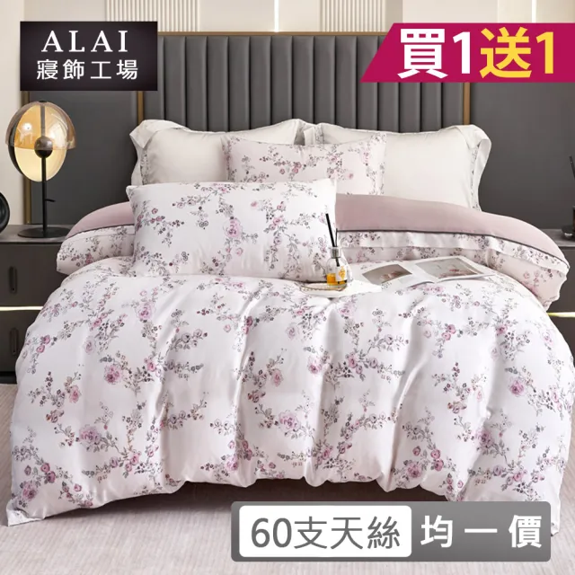 【ALAI 寢飾工場】台灣製 買一送一 60支天絲床包枕套組(單人/雙人/加大/素色 花款任選)