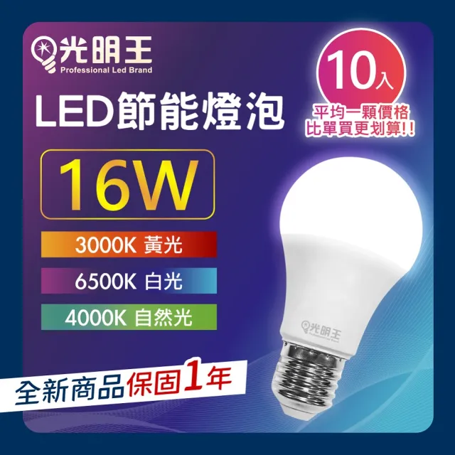 LED節能燈泡_16W-10入組(高亮度 低光衰 壽命長 節能 省電 無閃頻 LED燈)