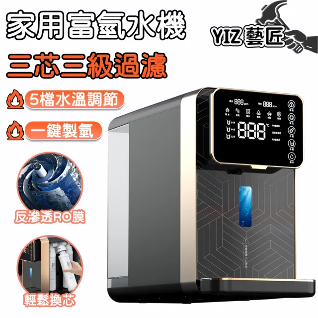 【YIZ藝匠】富氫水機 飲水機 不挑水質(3秒出熱水+5檔水溫調節 SPE離子膜電解 智能大屏顯示 家用免安裝)