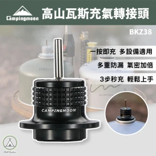 【Chill Outdoor】柯曼 戶外露營 高山瓦斯充氣轉接頭 BKZ38