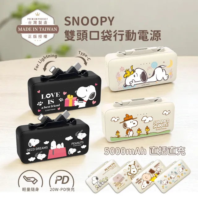 【SNOOPY 史努比】雙頭快充口袋行動電源 5000mAh_18.25Wh(具Wh標示/PSN-152B)