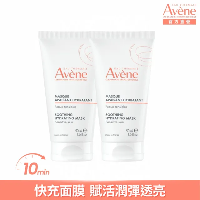 【Avene 雅漾官方直營】買一送一★雅漾賦活透亮乳霜面膜50ml(免沖洗/晚霜)
