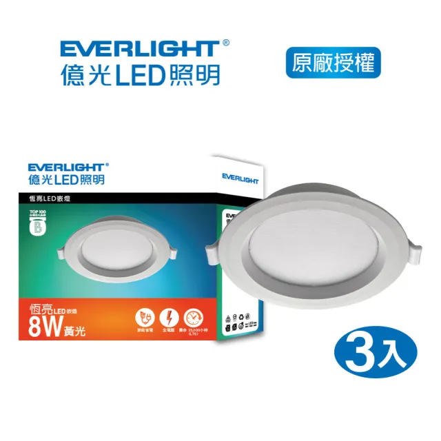【Everlight 億光】EVERLIGHT  億光8W LED崁燈 10cm- 黃光/自然光/白光 3入(EK04/EK05/EK06)