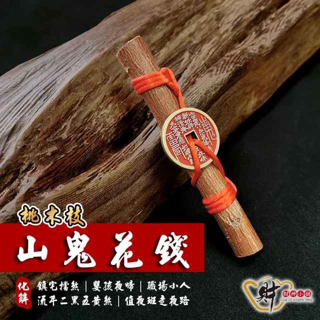 【財神小舖】硃砂 山鬼花錢 桃木風水擺件 鎮宅化煞 11cm(已開光 避邪  除穢 調節風水)