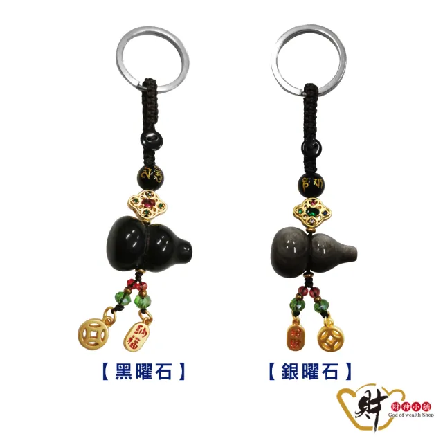 【財神小舖】福祿雙收 葫蘆鑰匙圈 兩款任選(已開光  招財 財運 聚財 護身 開運 轉運)