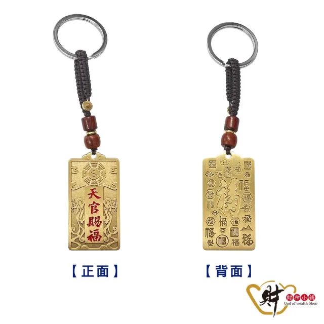 【財神小舖】天官賜福 招福旺運鑰匙圈(已開光  高雄進寶財神廟 招財 開運)