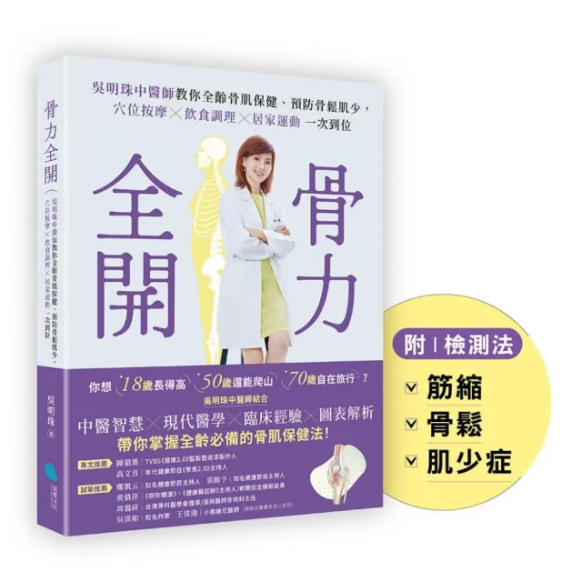 骨力全開：吳明珠中醫師教你全齡骨肌保健、預防骨鬆肌少 穴位按摩╳飲食調理╳居家運動一次到位