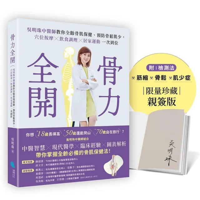 【親簽版】骨力全開：吳明珠中醫師教你全齡骨肌保健、預防骨鬆肌少 穴位按摩╳飲食調理╳居家運動一次到位