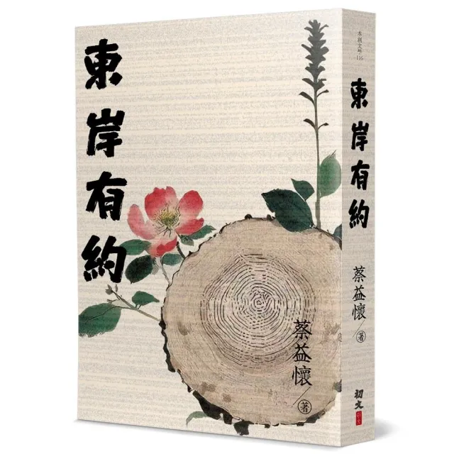 東岸有約