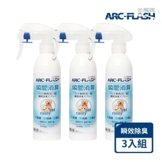 【ARC-FLASH】光觸媒寵物瞬效除菌噴液*3入(無香/去除異味/分解細菌和病毒)