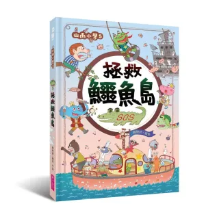 山雨小學5：拯救鱷魚島
