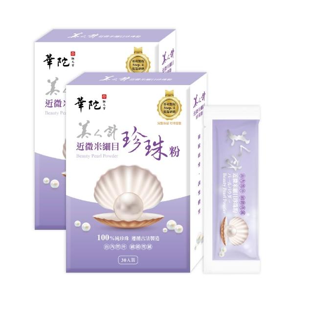 【華陀扶元堂】近微米細目珍珠粉 買一送一 共2盒-(30包/盒-100%天然珍珠/游離鈣/孕婦/寶寶可食)中秋禮盒