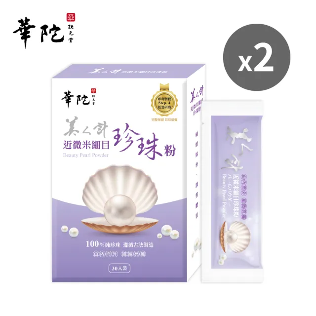 【華陀扶元堂】近微米細目珍珠粉 買一送一 共2盒-(30包/盒-100%天然珍珠/游離鈣/孕婦/寶寶可食)中秋禮盒