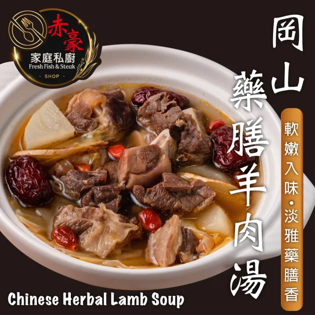 【赤豪家庭私廚】岡山藥膳羊肉爐5包(1200g±10%/包_固形物200g)