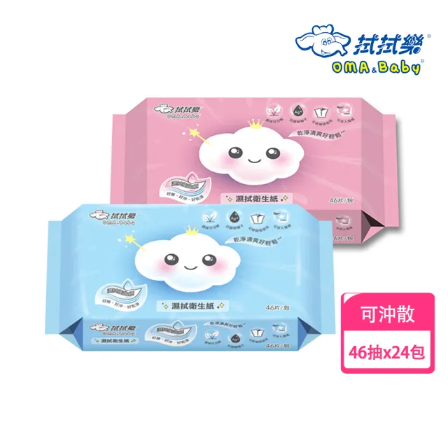 【拭拭樂】濕拭衛生紙46抽*24包/箱(可沖馬桶)