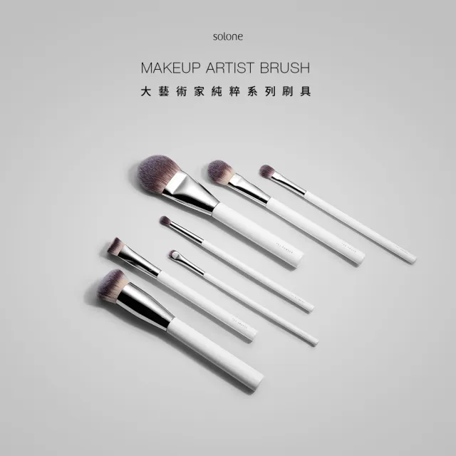 【Solone】大藝術家純粹刷具系列7件組