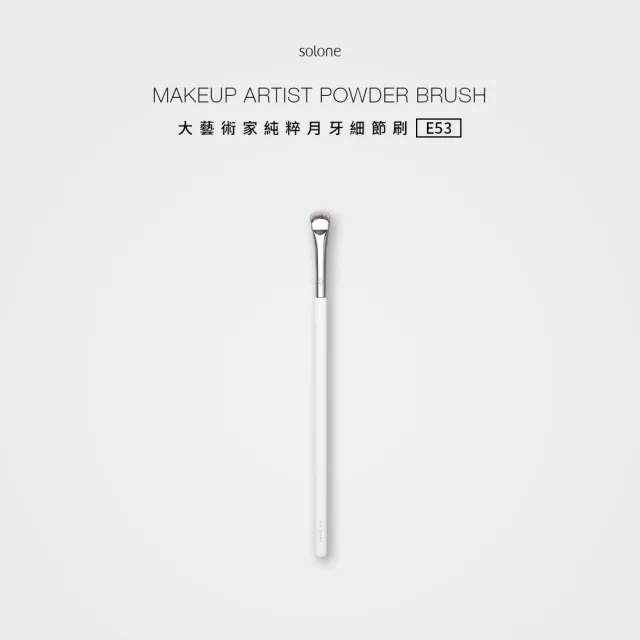 【Solone】月牙細節刷/E53(大藝術家純粹系列刷具 細節刷)