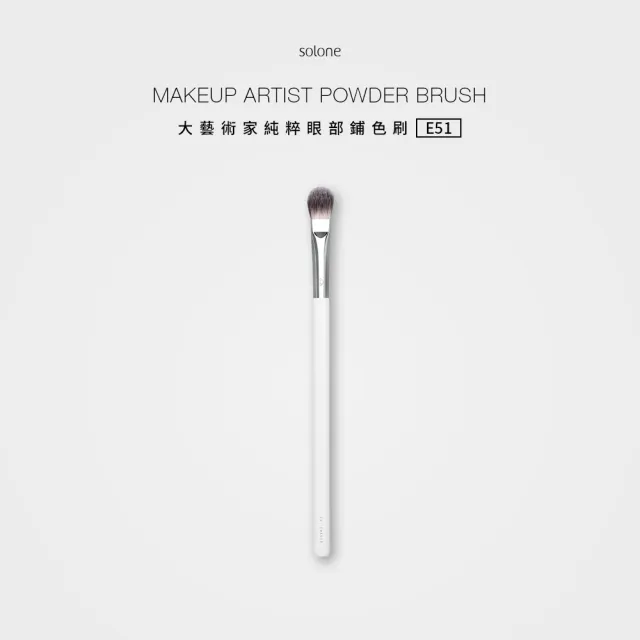 【Solone】眼部鋪色刷/E51(大藝術家純粹系列刷具 眼影刷)