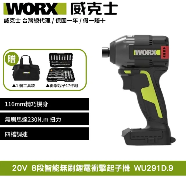 【WORX 威克士】20V 230N.m 電動起子機 WU291D.9(8 段速 衝擊起子 無刷鋰電衝擊起子機 超短軸)
