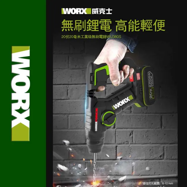 【WORX 威克士】20V 20mm 鋰電無刷免出力電錘 WU380S.9(無刷 鋰電 錘鑽 電錘 鎚鑽 無碳刷鋰電兩用電錘)