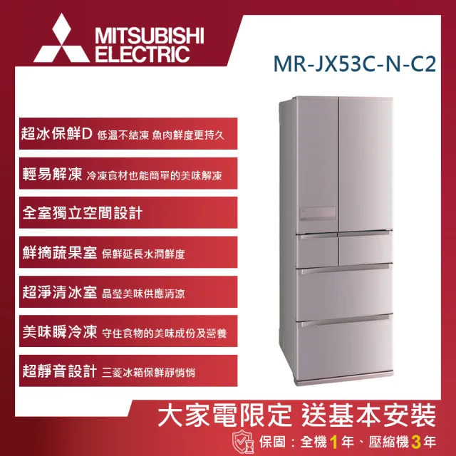 MITSUBISHI 三菱電機】525L一級能效日製變頻對開六門冰箱(MR-JX53C-N